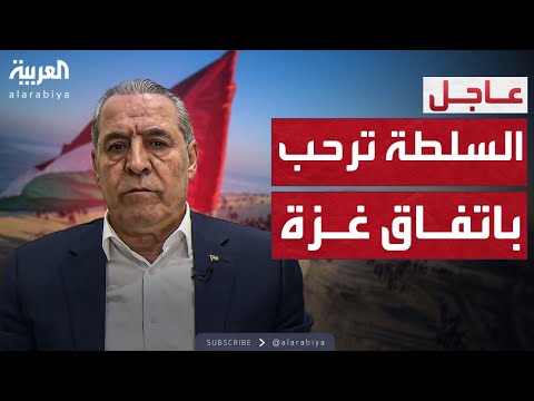 فيديو | أول تعليق من السلطة الفلسطينية على اتفاق غزة