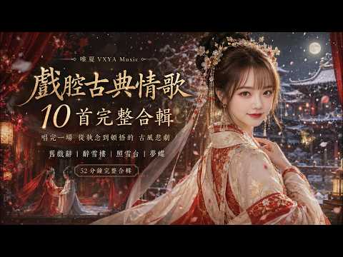 【戲腔古典情歌合輯】10 首催淚水墨戲腔 52 分鐘｜辭雪樓・舊戲辭・照雪台・夢蝶・一折紅塵｜唯夏 VXYA Music