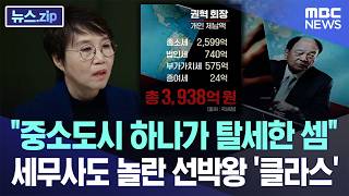 중소도시 하나가 탈세한 셈..세무사도 놀란 선박왕 '클라스' [뉴스.zip/MBC뉴스]