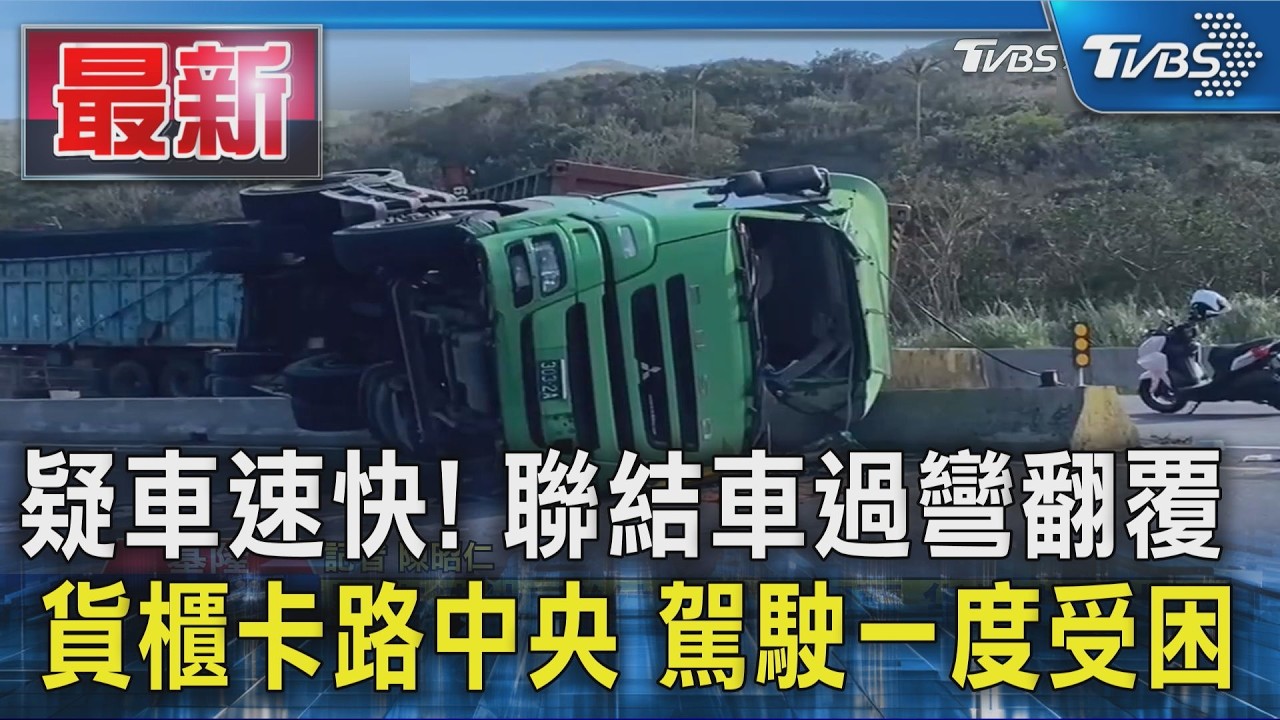 疑車速快! 聯結車過彎翻覆 貨櫃卡路中央 駕駛一度受困｜TVBS新聞 @TVBSNEWS01