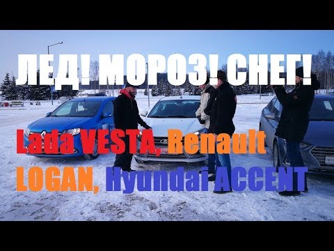Зимние испытания Lada Vesta, Renault Logan, Hyundai Accent / Хендэ Cолярис: тест-драйв Автопанорама
