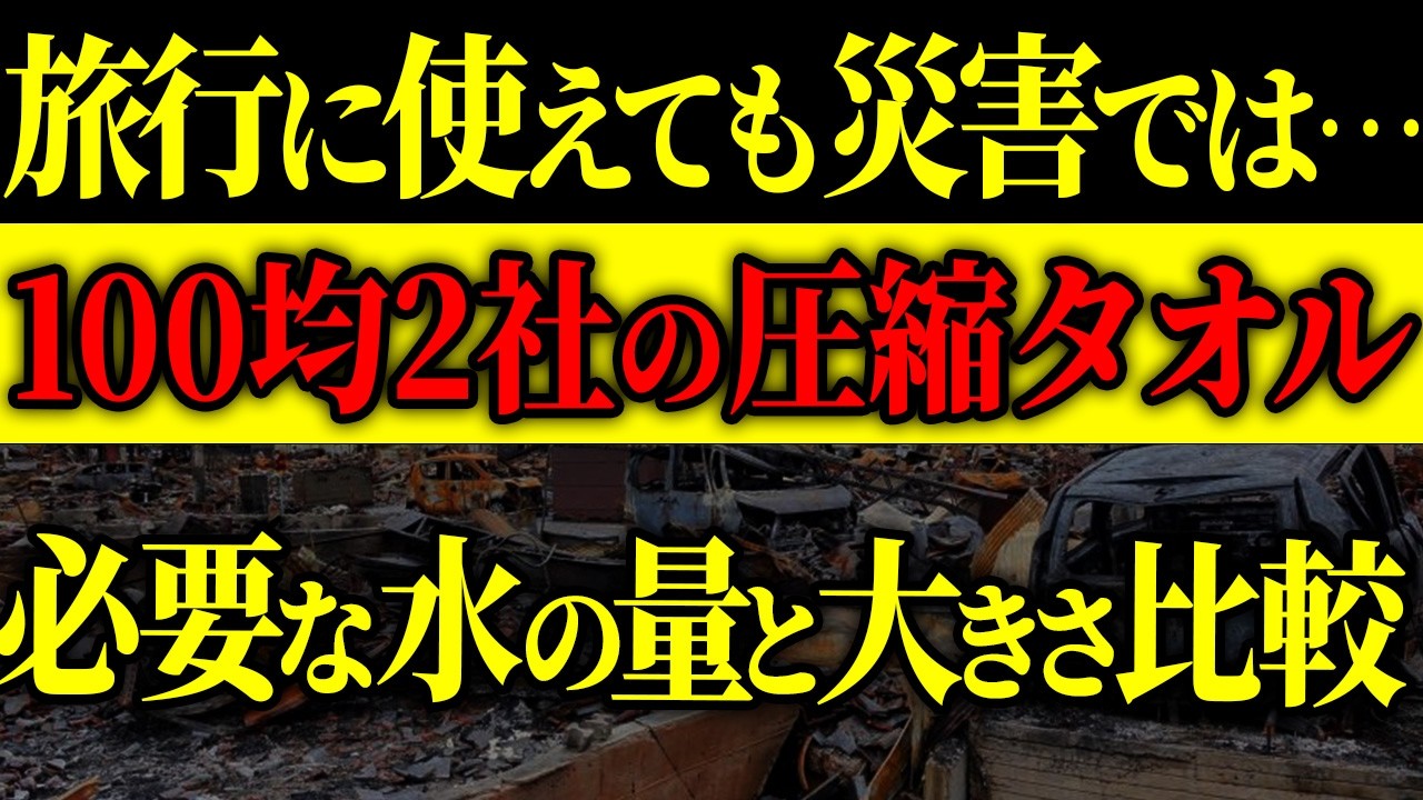 【100均徹底検証シリーズ⑤】ダイソーの圧縮タオルはペラペラで使えない？災害時のリアル🚨#防災 #防災グッズ #震災 #南海トラフ地震