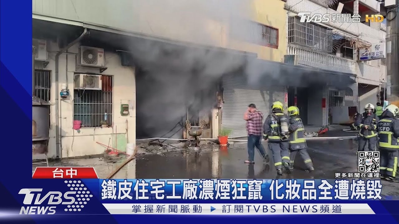 鐵皮住宅工廠濃煙狂竄　化妝品全遭燒毀