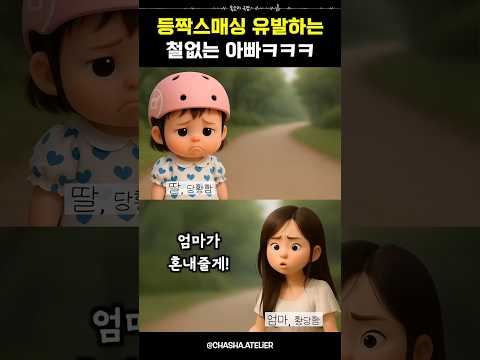 딸 킥보드 뺏어 탄 아빠의 최후
