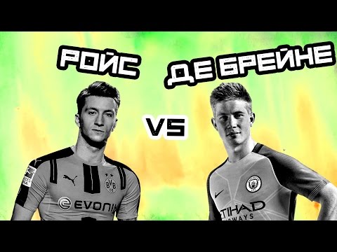 КТО КРУЧЕ | Ройс vs Де Брёйне