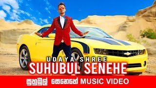 Download lagu UDAYA SHREE | Suhubul Senehe සුහුඹුල් සෙනෙහේ | mp3 Download lagu UDAYA SHREE | Suhubul Senehe සුහුඹුල් සෙනෙහේ | mp3