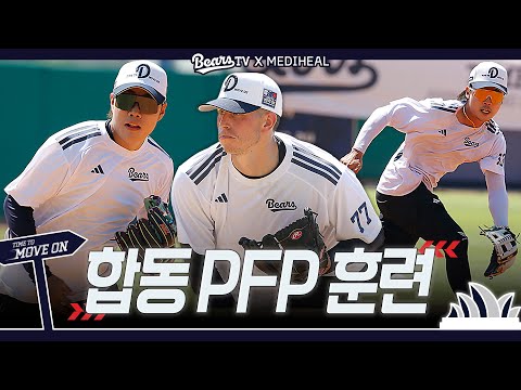 ⚠️거의 풀버전⚠️투수, 내야수의 환상 호흡! 합동 PFP 수비 훈련 [