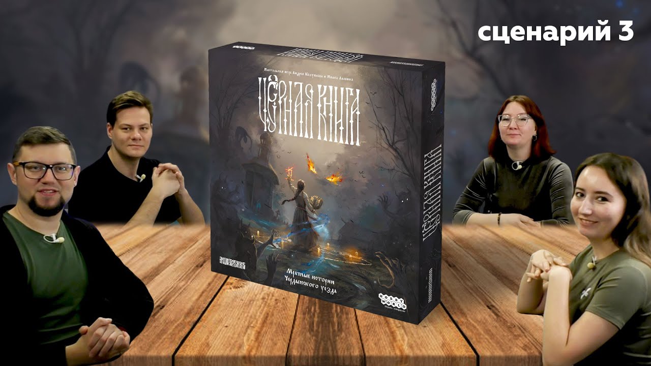 Настольная игра ЧЁРНАЯ КНИГА 📖 Глава 3. Волки | полное прохождение настольно