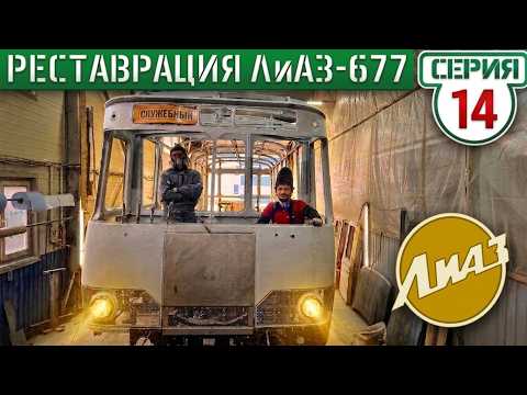 Каркас ЛиАЗ-677 ГОТОВ ! к обшивке кузовными панелями.