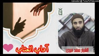 آداب العتاب | الشيخ محمد خيرى سلسلة #اللقاء_الأسبوعي ❤ image