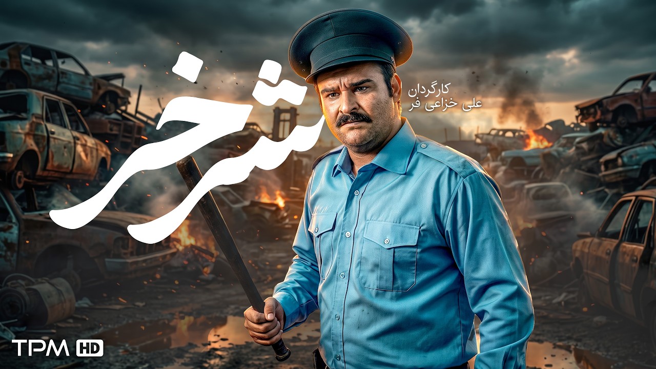 فیلم سینمایی شرخر | فیلم کمدی، درام و هیجان انگیز ایرانی