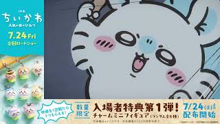 ★『映画ちいかわ 人魚の島のひみつ』TVCMなんとかなれーッ篇【7月24日(金)公開】