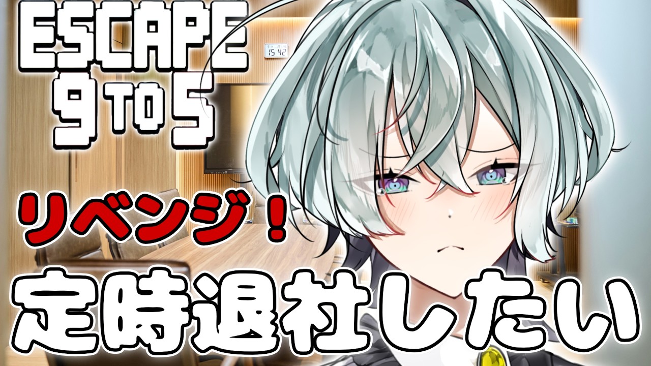 【Escape 9 to 5】　リベンジ定時退社耐久（AM5時） 【#新人Vtuber】