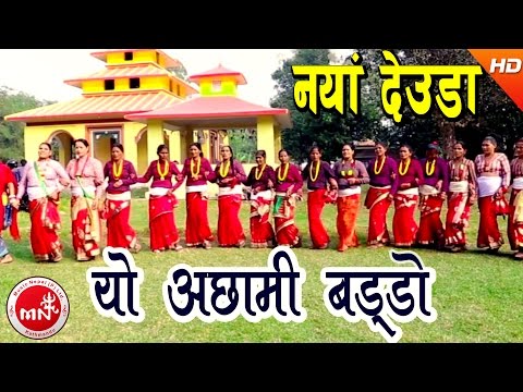 New Deuda Song 2073 | Yo Achhami Baddo - Lal Bahadur Dhami & Tika Pun | Ramila Karki & Nabin Dhami