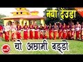 New Deuda Song 2073 Yo Achhami Baddo Lal Bahadur Dhami Tika Pun Ramila Karki Nabin Dhami