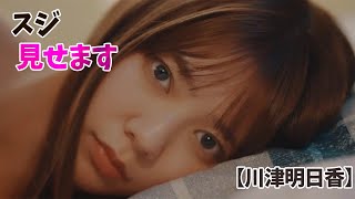 【川津明日香】プリケツが最高です。