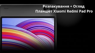 Розпакування+ Огляд Планшет Xiaomi Redmi Pad Pro 🤚📱