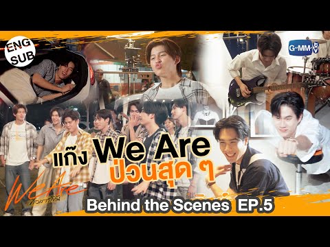 [Behind The Scenes] แก๊ง We Are ป่วนสุด ๆ | #WeAreSeries | EP.5