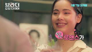 [브라더 오브 더 이어] 메인 예고편