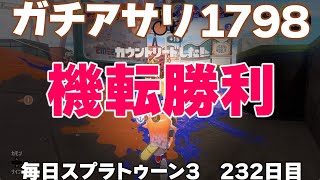 #毎日スプラ3　232日目【ガチアサリ XP1798】アサリは対面負けても機転で勝てる 52ガロン #スプラトゥーン3