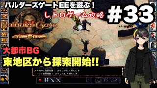 【レトロ CRPG】バルダーズ・ゲート：EE #33 BG東地区探索 #レトロゲーム 