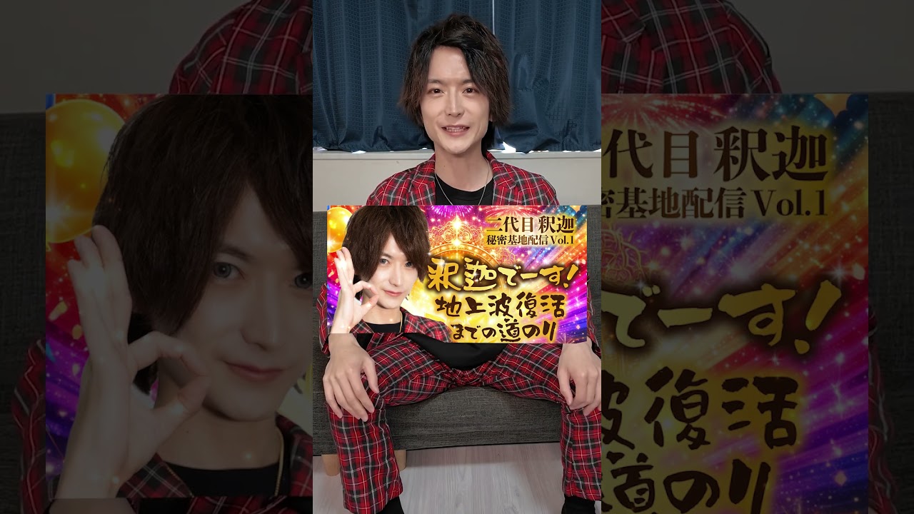 【地上波】釈迦でーすの番組がはじまりまーす！【復活への道】