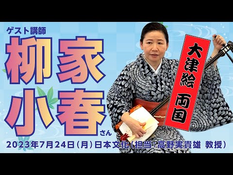こども学科 第八回「大津絵『両国』」ゲスト講師に柳家小春師匠をお迎えしました （「日本文化」担当：高野実貴雄 教授）