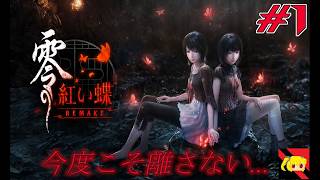 【零紅い蝶remake】初見さん大歓迎‼　地図から消えた村…【実況】