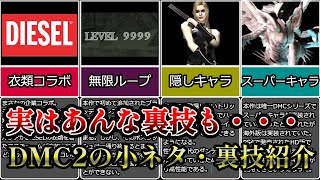 【DMC2】こんなにあるの！？小ネタ、隠し要素、裏技を一挙解説・DMC2編【ゆっくり解説】