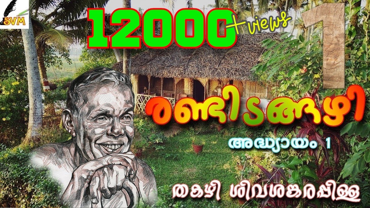 രണ്ടിടങ്ങഴി 1 | (നോവൽ) അദ്ധ്യായം 1 | തകഴി | Randidangazhy | Thakazhy | Malayalam stories | SVM