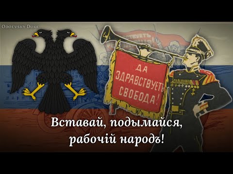 Russian Revolutionary Song — «Рабочая Марсельеза» [RARE VERSION]