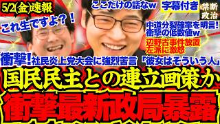 【暴露】高市自民国民民主との連立拡大画策か！社民、中道の内紛を今野記者が斬る！【選挙ドットコム/辺野古事件/社民党/オール沖縄/中道改革連合/国民民主党】