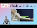 STIFF ELBOW HINDI
