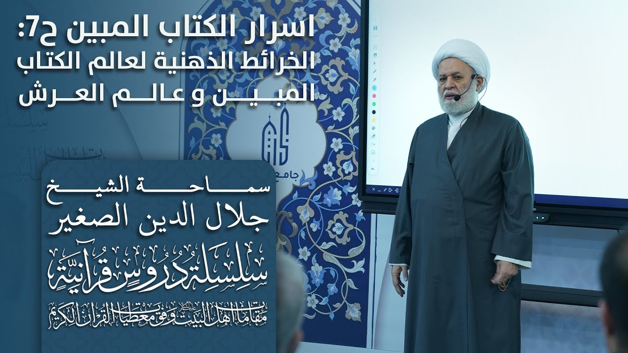 أسرار الكتاب المبين ح٧: الخريطة الذهنية لعالمي الكتاب المبين والعرش