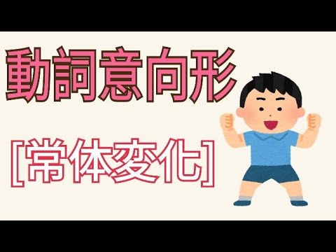 意向形 / 常体 / JLPT / N4 / N5 / 日語學習 / 文法解析