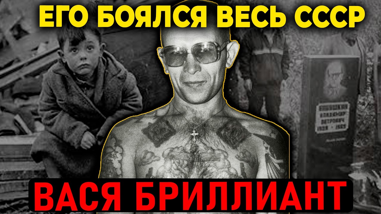 Вася Бриллиант: Как Сирота Стал Самым Влиятельным Вором СССР