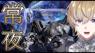 【エルデンリングナイトレイン】３体目の常夜の王ですか、、、もちろんソロで 【にじさんじ/風楽奏斗】