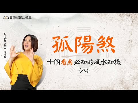 孤陽煞
