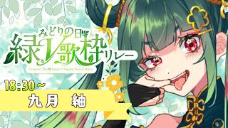【みどりの日🌿 #緑V歌枠リレー】今日はみどりで埋め尽くそう！【Cheers_project /九月紬】