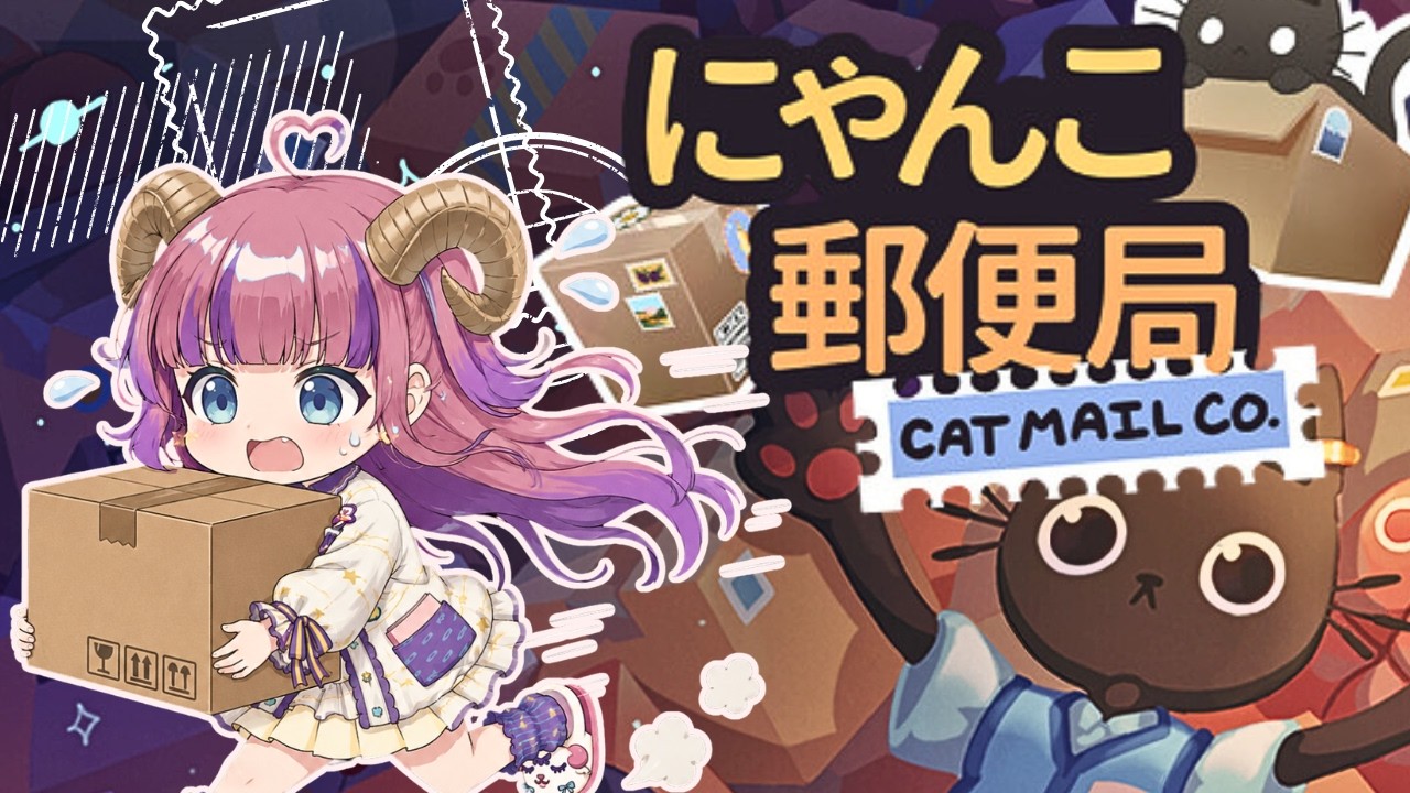 【にゃんこ郵便局】作業好きの方へ..鬼畜郵便局？？【Cat Mail CO.】【Chill / MUUYAN】