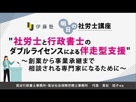 <10/28(火)18:00~>明日の社労士講座「社労士と行政書士のダブルライセンスによる伴走型支援」~創業から事業承継まで相談される専門家になるために~