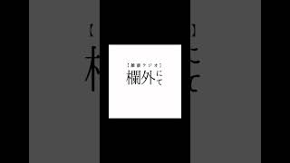 雑談ラジオ 欄外 4/12(日)やることやって