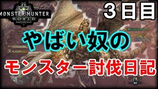 【MHW】やばい奴のモンスター討伐日記　３日目　【ディアブロス】