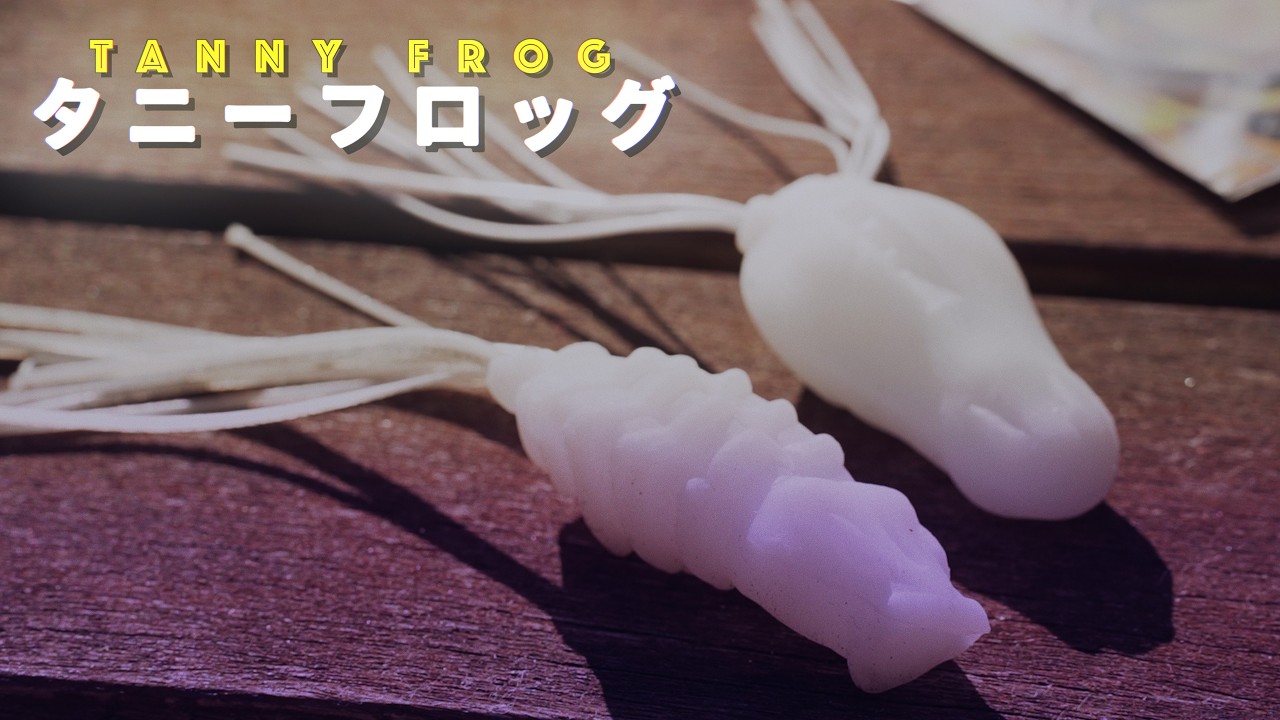 【田辺哲男】新感覚のソフトフロッグ【タニーフロッグ&タニーフロッグポッパー】