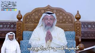 187 - كيفية المسح على الجورب - عثمان الخميس
