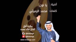 خالد محمد يانون
