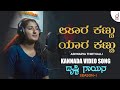 Oora Kannu Yaara Kannu Kannada Song Aishwarya Thirthalli Drusti Gayana Drusti Records