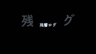 残響ログ 第１話：通話