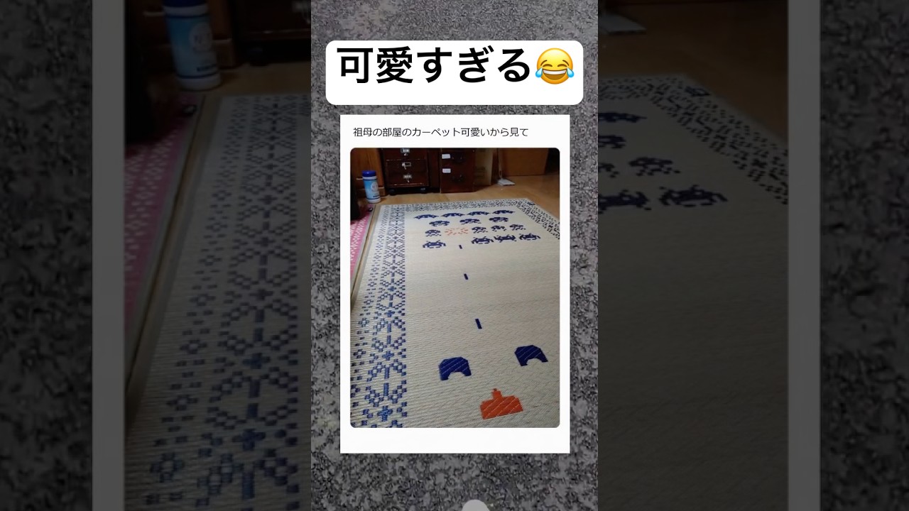 天才www #shorts #おもしろ #おばあちゃん #カーペット #デザイン
