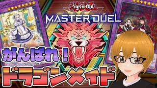 【遊戯王マスターデュエル】ドラゴンメイドで行こう！【ミルフィーユちゃんねる/ゲーム実況】